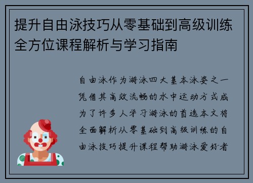 提升自由泳技巧从零基础到高级训练全方位课程解析与学习指南