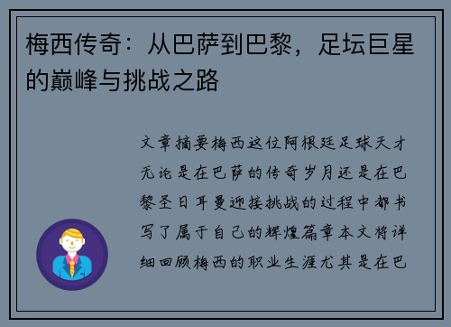 梅西传奇：从巴萨到巴黎，足坛巨星的巅峰与挑战之路