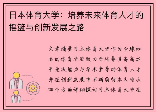 日本体育大学：培养未来体育人才的摇篮与创新发展之路