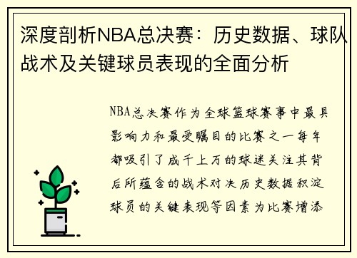 深度剖析NBA总决赛：历史数据、球队战术及关键球员表现的全面分析