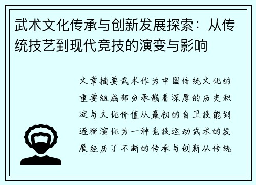 武术文化传承与创新发展探索：从传统技艺到现代竞技的演变与影响