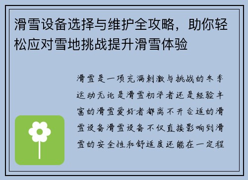 滑雪设备选择与维护全攻略，助你轻松应对雪地挑战提升滑雪体验