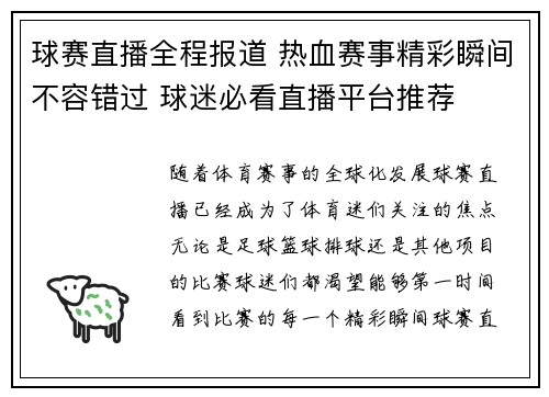球赛直播全程报道 热血赛事精彩瞬间不容错过 球迷必看直播平台推荐