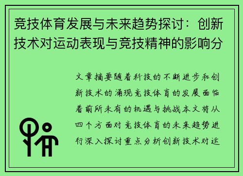 竞技体育发展与未来趋势探讨：创新技术对运动表现与竞技精神的影响分析