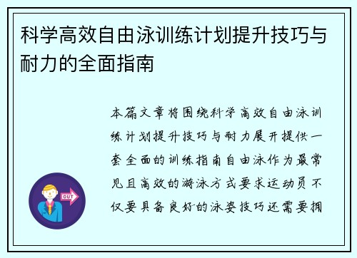 科学高效自由泳训练计划提升技巧与耐力的全面指南