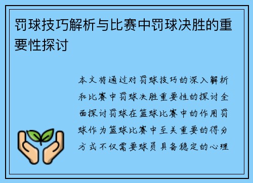 罚球技巧解析与比赛中罚球决胜的重要性探讨