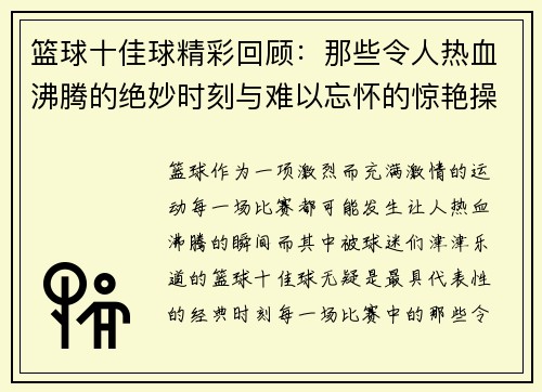篮球十佳球精彩回顾：那些令人热血沸腾的绝妙时刻与难以忘怀的惊艳操作
