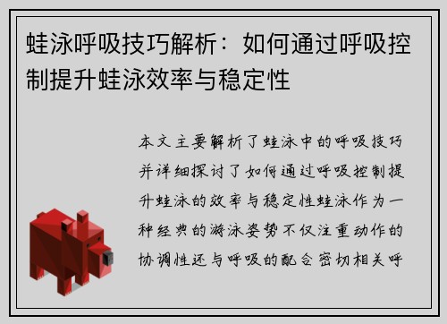 蛙泳呼吸技巧解析：如何通过呼吸控制提升蛙泳效率与稳定性