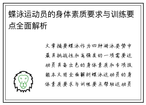 蝶泳运动员的身体素质要求与训练要点全面解析