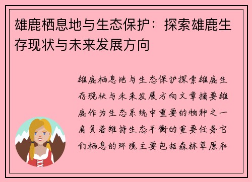 雄鹿栖息地与生态保护：探索雄鹿生存现状与未来发展方向