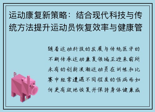 运动康复新策略：结合现代科技与传统方法提升运动员恢复效率与健康管理