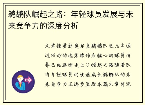 鹈鹕队崛起之路：年轻球员发展与未来竞争力的深度分析