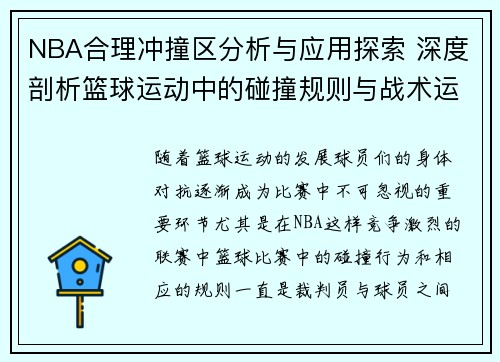 NBA合理冲撞区分析与应用探索 深度剖析篮球运动中的碰撞规则与战术运用