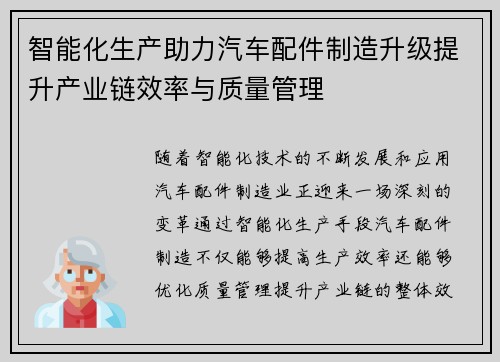 智能化生产助力汽车配件制造升级提升产业链效率与质量管理