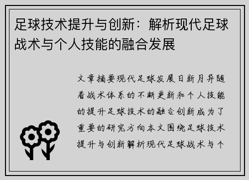 足球技术提升与创新：解析现代足球战术与个人技能的融合发展
