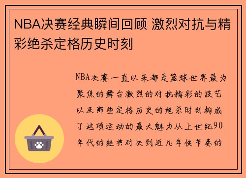 NBA决赛经典瞬间回顾 激烈对抗与精彩绝杀定格历史时刻