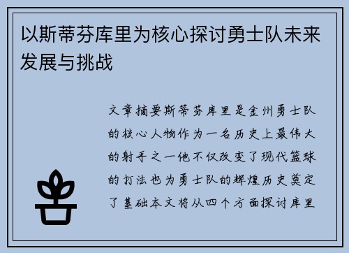 以斯蒂芬库里为核心探讨勇士队未来发展与挑战