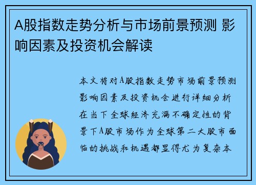 A股指数走势分析与市场前景预测 影响因素及投资机会解读