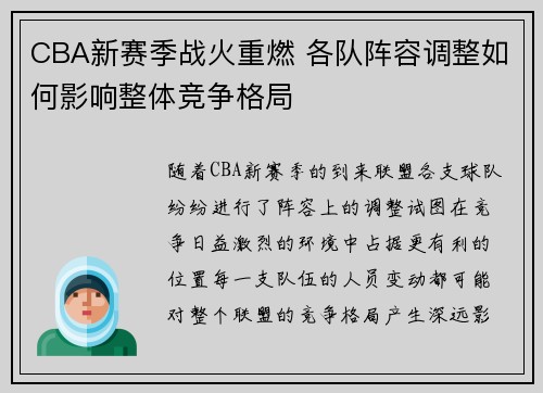 CBA新赛季战火重燃 各队阵容调整如何影响整体竞争格局