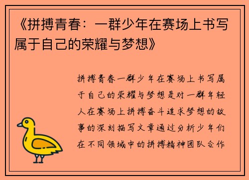 《拼搏青春：一群少年在赛场上书写属于自己的荣耀与梦想》