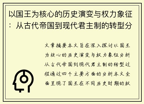 以国王为核心的历史演变与权力象征：从古代帝国到现代君主制的转型分析