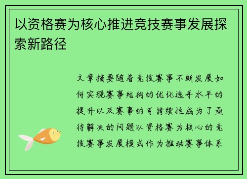以资格赛为核心推进竞技赛事发展探索新路径