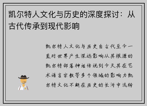 凯尔特人文化与历史的深度探讨：从古代传承到现代影响