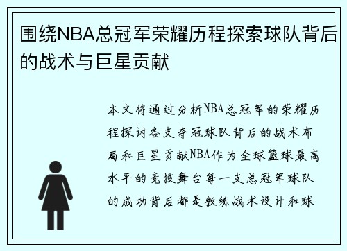 围绕NBA总冠军荣耀历程探索球队背后的战术与巨星贡献