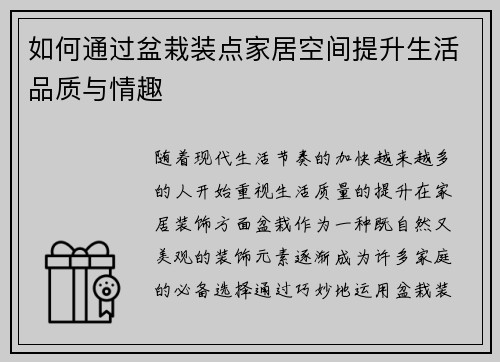 如何通过盆栽装点家居空间提升生活品质与情趣