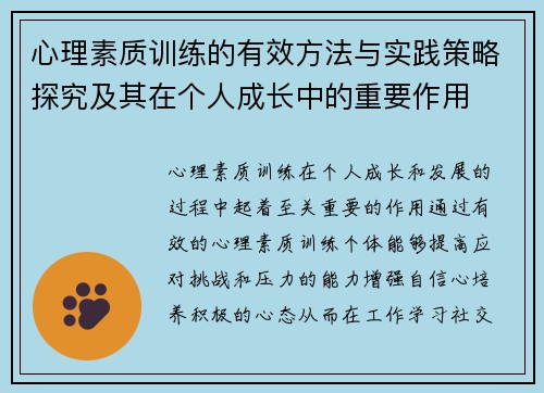 心理素质训练的有效方法与实践策略探究及其在个人成长中的重要作用
