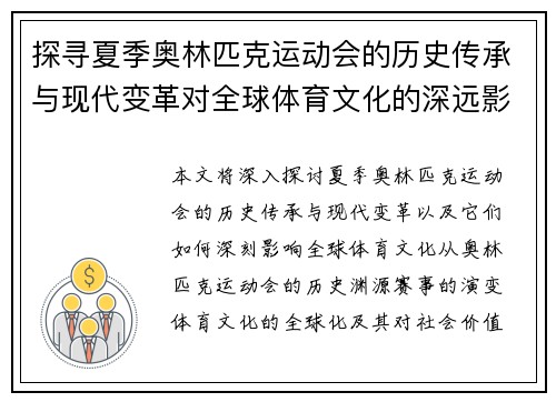 探寻夏季奥林匹克运动会的历史传承与现代变革对全球体育文化的深远影响
