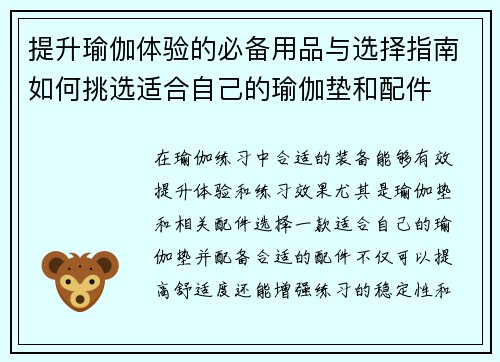 提升瑜伽体验的必备用品与选择指南如何挑选适合自己的瑜伽垫和配件