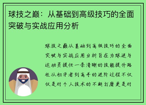 球技之巅：从基础到高级技巧的全面突破与实战应用分析