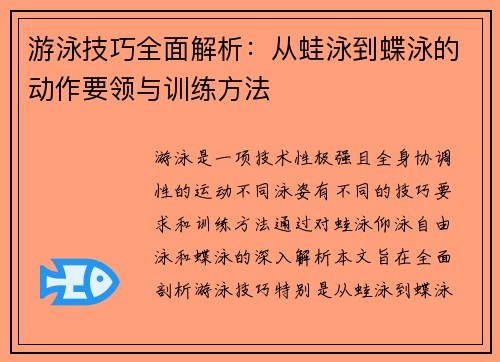游泳技巧全面解析：从蛙泳到蝶泳的动作要领与训练方法