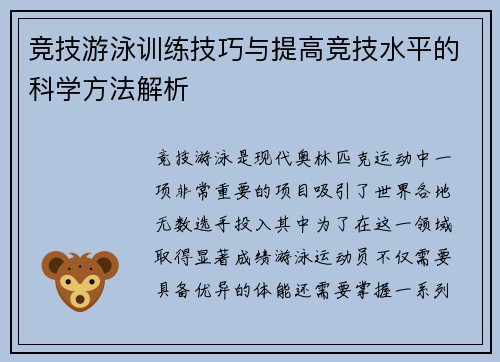 竞技游泳训练技巧与提高竞技水平的科学方法解析