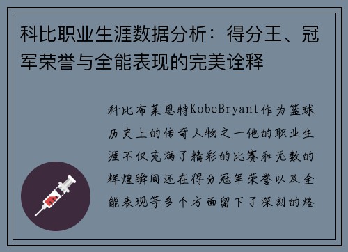 科比职业生涯数据分析：得分王、冠军荣誉与全能表现的完美诠释