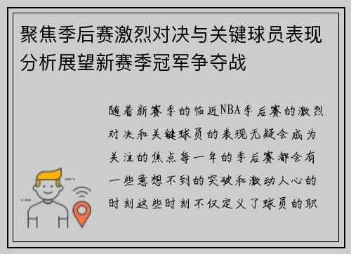 聚焦季后赛激烈对决与关键球员表现分析展望新赛季冠军争夺战