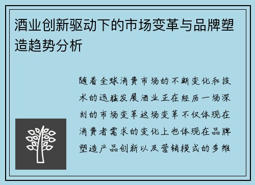 酒业创新驱动下的市场变革与品牌塑造趋势分析