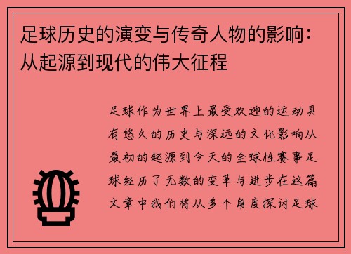 足球历史的演变与传奇人物的影响：从起源到现代的伟大征程