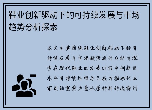 鞋业创新驱动下的可持续发展与市场趋势分析探索