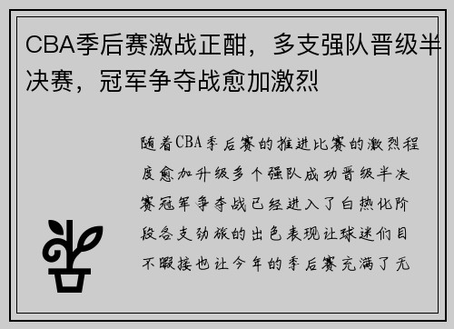 CBA季后赛激战正酣，多支强队晋级半决赛，冠军争夺战愈加激烈