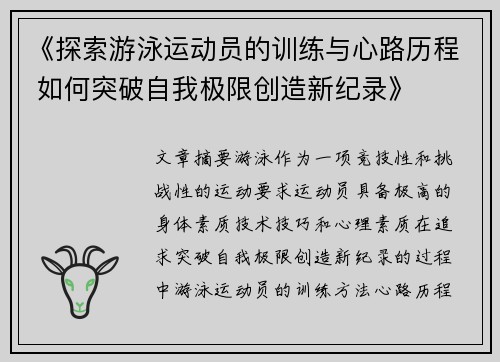 《探索游泳运动员的训练与心路历程 如何突破自我极限创造新纪录》