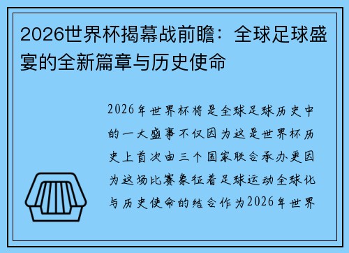 2026世界杯揭幕战前瞻：全球足球盛宴的全新篇章与历史使命
