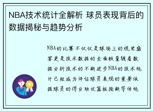 NBA技术统计全解析 球员表现背后的数据揭秘与趋势分析