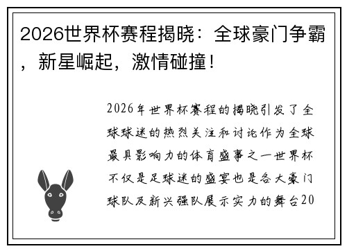 2026世界杯赛程揭晓：全球豪门争霸，新星崛起，激情碰撞！