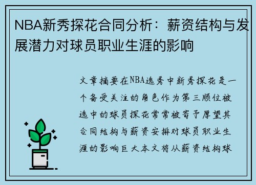 NBA新秀探花合同分析：薪资结构与发展潜力对球员职业生涯的影响