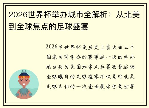 2026世界杯举办城市全解析：从北美到全球焦点的足球盛宴