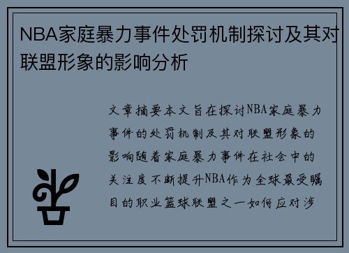 NBA家庭暴力事件处罚机制探讨及其对联盟形象的影响分析