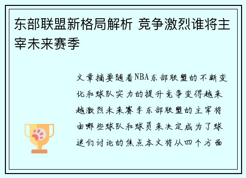 东部联盟新格局解析 竞争激烈谁将主宰未来赛季