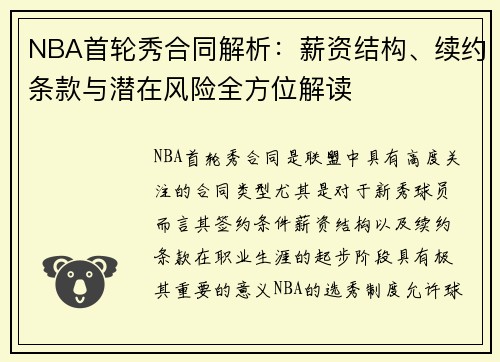NBA首轮秀合同解析：薪资结构、续约条款与潜在风险全方位解读